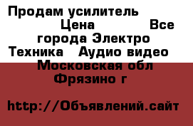 Продам усилитель pioneerGM-A4604 › Цена ­ 6 350 - Все города Электро-Техника » Аудио-видео   . Московская обл.,Фрязино г.